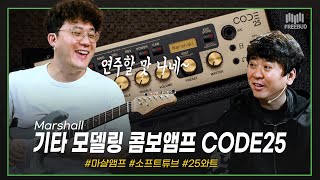 [투데이즈기어] Marshall 앰프 모여라!  모델링 앰프 CODE25(25 WATT)