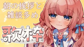 【#歌枠/#karaoke】雑談多めでおはようしながら歌ってくよ【#新人vtuber #初見さん大歓迎   】