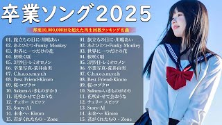 卒業ソング名曲メドレー 🎶心に響く感動の卒業ソング2025年ベスト 💖涙を誘う感動的な卒業ソング特集 😢✨日本で人気＆定番のJ POP卒業ソング厳選