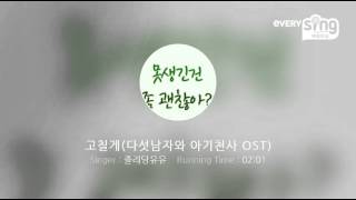 [everysing] 고칠게(다섯남자와 아기천사 OST)