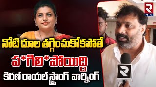 దావోస్ నువ్వు వెళ్లే ట్రిప్ కాదు రోజా .. || Kiran Royal Strong Warning To RK Roja || Janasena || RTV