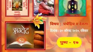 चतुर्वेद चिंतन पुष्प १७ - पुरुषसूक्त : पंचेंद्रिय व देवता| chaturved chintan