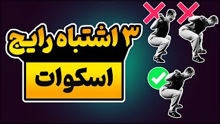 سه اشتباه رایج در اسکات