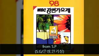 '98MBC강변가요제 03. from S P (S G/은상,인기상)