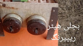 بجلی والا ہیٹر بنانے کا آسان طریقہ سکھیں ۔۔۔۔ How to repair electric heater