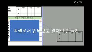 미라클의하루-엑셀 업무보고 결재란 만들기