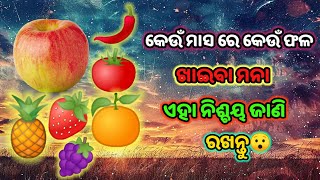 କେଉଁ (ମାସ)ରେ କେଉଁ ଫଳ ଖାଇବା ମନା || Odia Health tips || General Video#Freelifetime#Healthtips#Viral#