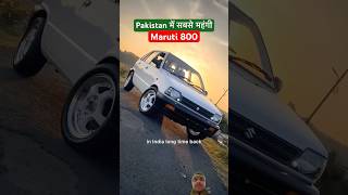 Pakistan ⚠️मैं Maruti 800 Prices💸socked #shortvideo #youtubeshort #automobile #marutisuzuki #800