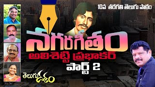 #నగర-గీతం #10th-Class-Telugu-Lessons, అలిశెట్టి ప్రభాకర్  Nandi Srinivas Telugu Dalam poreddi  gajul