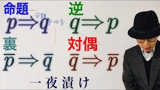 命題　逆　裏　対偶【一夜漬け高校数学148】