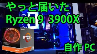 Ryzen 9 3900Xがやっと届いた【自作PC】