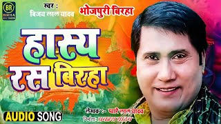 Bhojpuri Biraha Song - हास्य रस बिरहा | बिजय लाल यादव | Bhojpuri Biraha Song | भोजपुरी बिरहा 2023