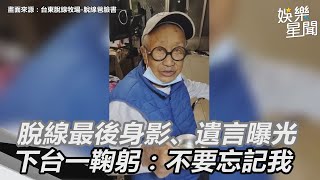 脫線逝世／最後直播身影、遺言曝光　「下台一鞠躬」：不要忘記我｜娛樂星聞