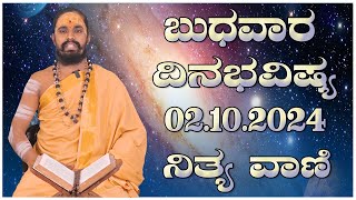 Nithyavani: ಬುಧವಾರದ ದಿನಭವಿಷ್ಯ 02.10.2024 | Astrology | Prajadhvani tv