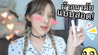 [Review] เหย!! ผ้าอนามัยแบบสอด ใส่ว่ายน้ำได้ เล่นสงกรานต์ก็ได้