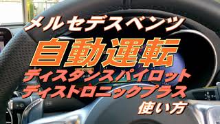 これが自動運転「レベル2」メルセデスの場合、使い方