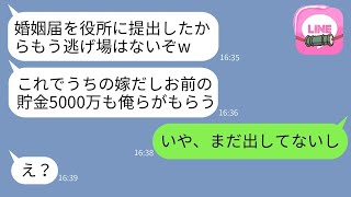 私が5000万円の貯金を持っていることを知った夫と義母が、婚姻届を提出した途端に全額よこせと迫ってきた。「もう逃げられないぞw」そんな中、ある人物の機転で婚約を破棄することに成功した結果www