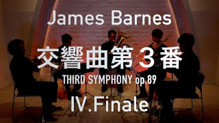 【Brass Quintet】Third Symphony op.89 IV.Finale/James Barnes -【金管五重奏】交響曲第３番 作品89 第四楽章フィナーレ/ジェームス・バーンズ