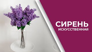 Сирень искусственная силиконовая | Lilac artificial flower | ОБЗОР