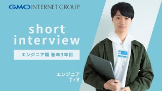 【エンジニア】新卒3年目_採用インタビュー動画｜GMOインターネット