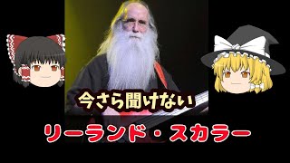 今さら聞けない⁉️ リーランド・スカラー 🎸