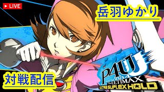 コンボに気合いを込めろ！！！【P4U2】#74