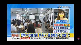 2021-08-17中視1700整點新聞-開學9大防疫指引 家中不入園.教職員7日快篩一次