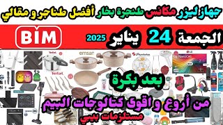 بعد بكرة الجمعة عروض البيم 24 يناير 2025 / مستلزمات بيبي / شاشات/ الكترونيات/ زجاجيات/ مقوي شبكة نت