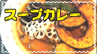 スープカレーの美味しい作り方 簡単レシピ グルテンフリーアレンジ 料理