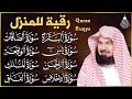 سورة البقرة و الرقية الشرعية عبد الرحمن السديس Surah Al Baqarah | By Sheikh Abdul Rahman Al Sudais