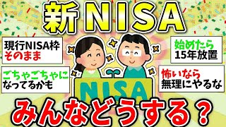 【ガルちゃん有益】【新NISA】積立受付はじまるよー！ガルちゃん民は新NISAどうする？...｢オルカン｣｢S\u0026P500｣だけだとやばい！専門家がオススメしない理由【ガルちゃん総集編】