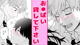 【商業BL漫画♥ボイス付き】アレで興奮しちゃう♥僕の秘密のバイト 『先生はお○ぱい星人』【商業BL漫画】【BL漫画】【BLコミック動画】