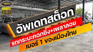 รีวิว อัพเดทสต็อกรถกระบะคอกซิ่ง+เพลาลอย รถวิ่งงานสร้างอาชีพสร้างรายได้ ต้องปฏิพัทธ์ออโต้ เท่านั่น!!!