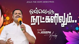 Ovvoru Naatkalilum || ஒவ்வொரு நாட்களிலும் || Tamil Christian Worship Song || Pr.Joseph Arulraj