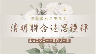 林口靈糧堂 20210321 清明聯合追思禮拜