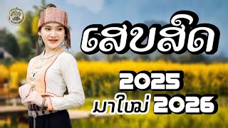 เสบสด #มาใหม่2025-2026/ເສບສົດ​ #ມາໃໝ່2025-2026​ #cover