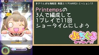 【ぷちぐる攻略】Printempsでショータイム11回（まきりんぱな海賊団 南国エリア(HARD)-ミッション13）