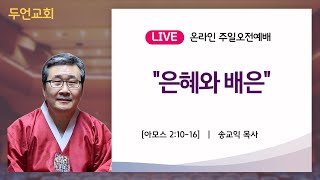 두언교회 주일오전2부예배 241208 | \