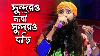 সুন্দরও নারী সুন্দরও বাড়ি | Sundoro Nari Sundoro Bari | কৌশিক অধিকারী | Kaushik Adhikari Baul Gaan