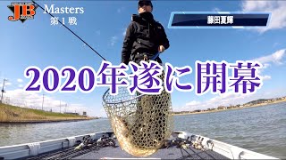 JB MASTERS2020　第1戦霞ヶ浦　ISMカップ　Go!Go!NBC!