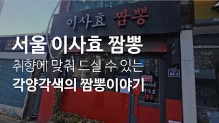 서울 영등포 이사효 짬뽕 #영등포에서 만난 다양한 짬뽕이야기