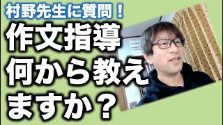 村野聡作文指導研究室のZOOM講座でのQ\u0026Aです。作文指導は何から教えますか？に答えます。