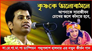 কৃষ্ণকে ভালোবাসলেই আপনাকে সারাজীবন চোখের জলে কাঁদতে হবে । পদ্মপলাশ এর কীর্তন । padma palash kirtan