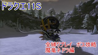 【ドラクエ11S】全縛りプレイボス攻略26【魔竜ネドラ編】