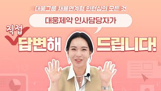 찐! 인사담당자가 직접 말하는 대웅그룹 인턴십의 모든 것! I 대웅제약 인턴십 Q\u0026A  I 영상 전형 꿀팁부터 복지제도 소개까지✔