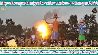 Amloh: District Fatehgarh Sahib (of Dussehra Sehar Amloh) 24October2023 ਰਾਵਣ, ਮੇਘਨਾਥ \u0026 ਕੁੰਭਕਰਨ