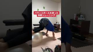 バランスボールを使った体幹トレーニング