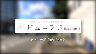 【長町駅前商店街1分動画】ビューラボ 仙台Part2