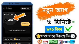 ৩ মিনিটে = ৳৯৭০ টাকা সম্পূর্ণ ফ্রী....!!💯🔥 Online income 2025 | কিভাবে টাকা আয় করা যায় 2025 | #viral