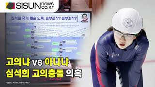 고의냐 vs 아니냐, 심석희 고의충돌 의혹 [이슈체크]